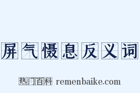 屏气慑息反义词是什么意思的图片